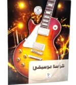 دفتر موسيقى 40 ورقه