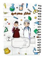 دفتر مدرسي رول 80 ورقة