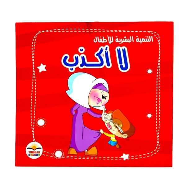 ⁦كتاب تنميه بشريه  لا أكذب⁩ - الصورة ⁦1⁩