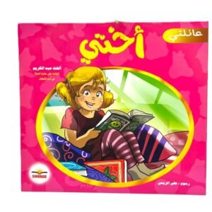 سلسلة  عائلتي (اختي)
