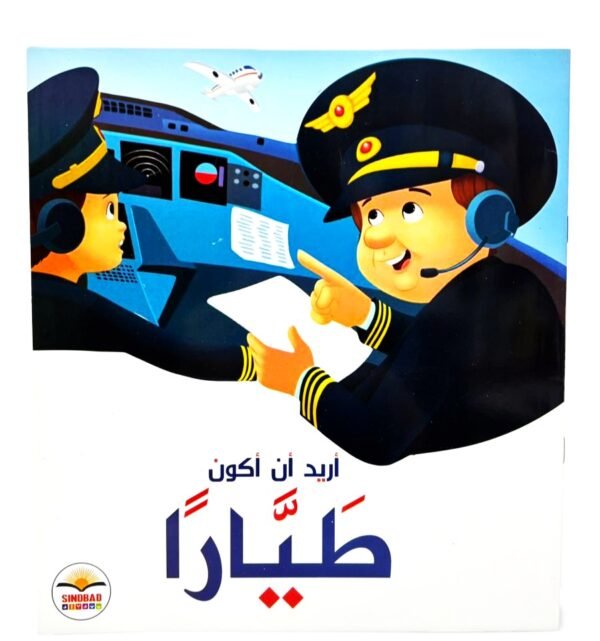 ⁦سلسلة أريد أن أكون (طياراً)⁩ - الصورة ⁦1⁩