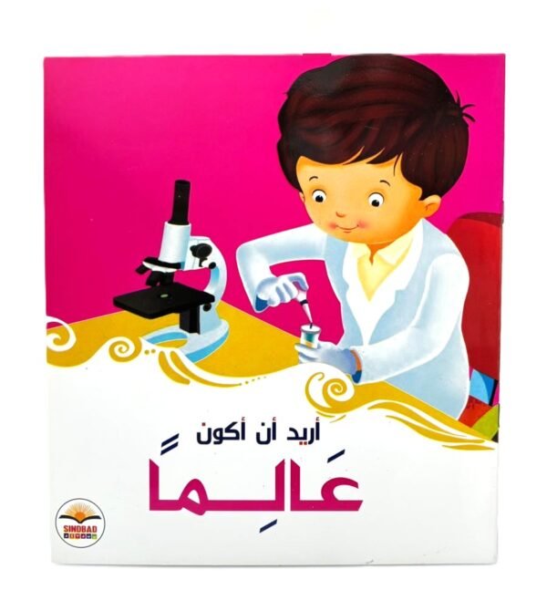 ⁦سلسلة "أريد أن أكون (عالماً)⁩ - الصورة ⁦1⁩