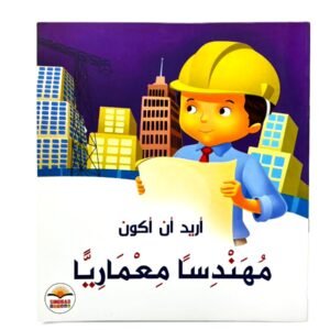 سلسلة أريد أن أكون (مهندساً معمارياً)
