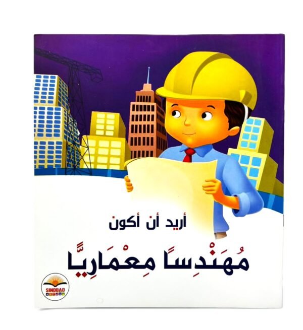 ⁦سلسلة أريد أن أكون (مهندساً معمارياً)⁩ - الصورة ⁦1⁩