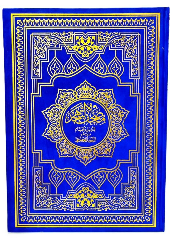 ⁦مصحف التهجد⁩ - الصورة ⁦1⁩