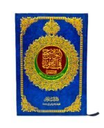 مصحف التجويد الملون - طبعة فاخرة من دار السلام