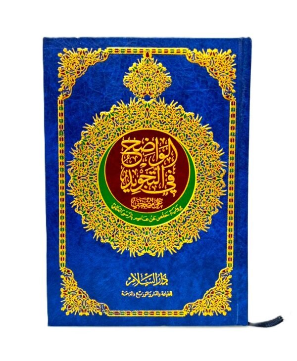 ⁦مصحف التجويد الملون - طبعة فاخرة من دار السلام⁩ - الصورة ⁦1⁩