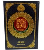⁦مصحف التجويد الملون - طبعة فاخرة من دار السلام⁩ - الصورة ⁦2⁩