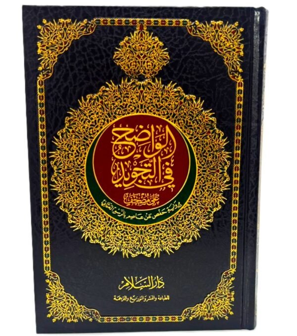 ⁦مصحف التجويد الملون - طبعة فاخرة من دار السلام⁩ - الصورة ⁦2⁩