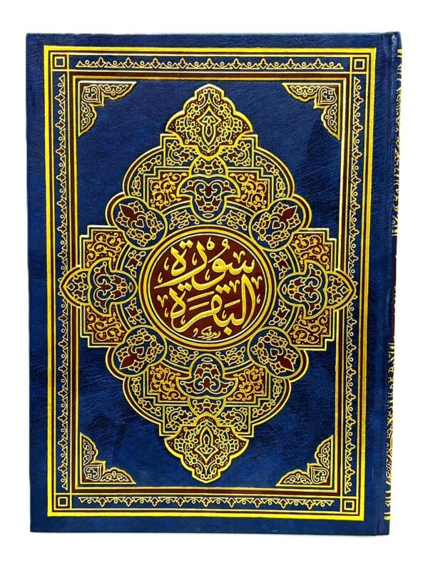 ⁦سورة البقرة⁩ - الصورة ⁦1⁩