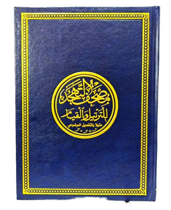 ⁦مصحف التهجد للتلاوة والقيام⁩ - الصورة ⁦1⁩