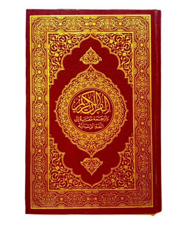 ⁦مصحف القرآن الكريم وترجمة معانيه إلى اللغة الإسبانية⁩ - الصورة ⁦1⁩
