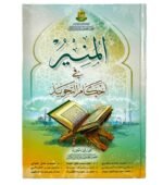 المنير في أحكام التجويد