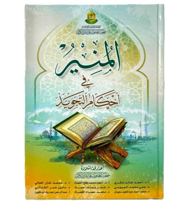 ⁦المنير في أحكام التجويد⁩ - الصورة ⁦1⁩