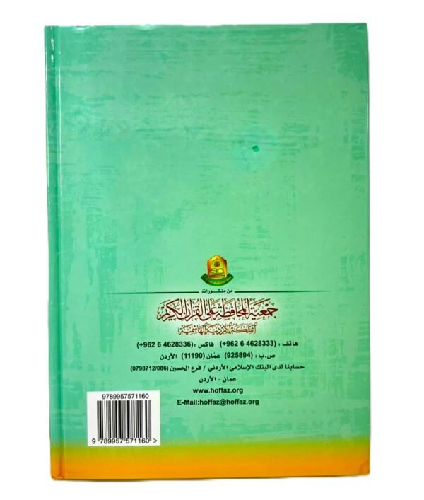 ⁦المنير في أحكام التجويد⁩ - الصورة ⁦2⁩