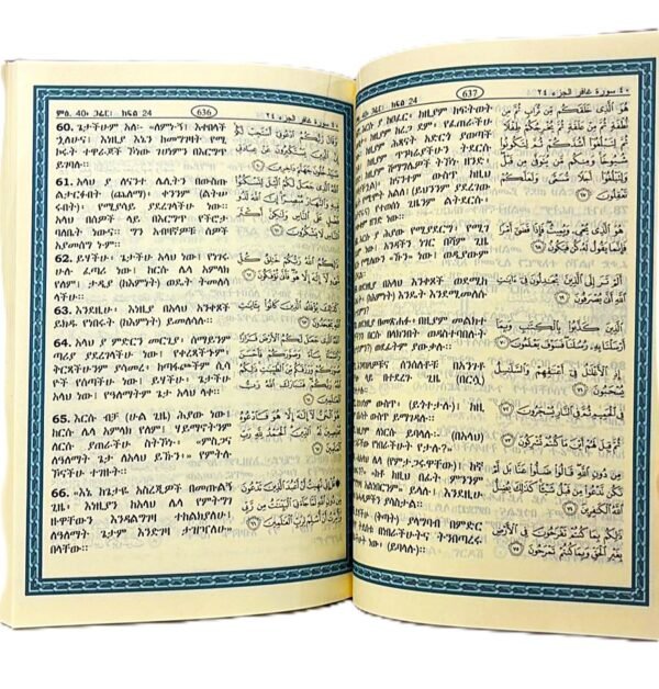 ⁦ترجمة معاني القرآن الكريم باللغة الأمهرية⁩ - الصورة ⁦2⁩