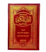 ترجمة معاني القرآن الكريم باللغة الأمهرية