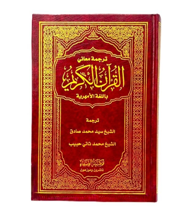 ⁦ترجمة معاني القرآن الكريم باللغة الأمهرية⁩ - الصورة ⁦1⁩