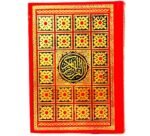 القرآن الكريم – طبعة فاخرة بتصميم زخرفي مميز