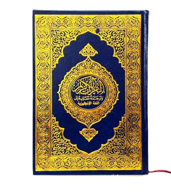 ⁦القرآن الكريم مع ترجمة معانيه إلى اللغة الإنجليزية⁩ - الصورة ⁦1⁩