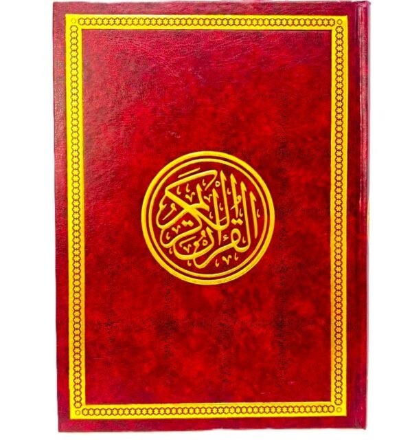 ⁦القرآن الكريم – طبعة كلاسيكية بغلاف عنّابي فاخر⁩ - الصورة ⁦1⁩