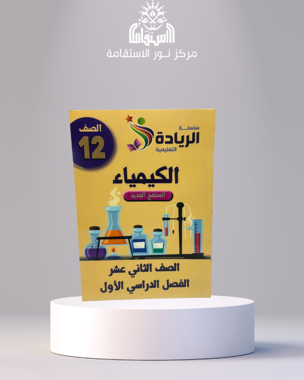 ⁦سلسلة الريادة التعليمية – الكيمياء 12 (الصف الثاني عشر، الفصل الدراسي الأول)⁩ - الصورة ⁦1⁩