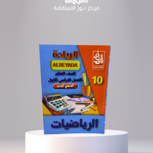 سلسلة الريادة التعليمية – الرياضيات 10