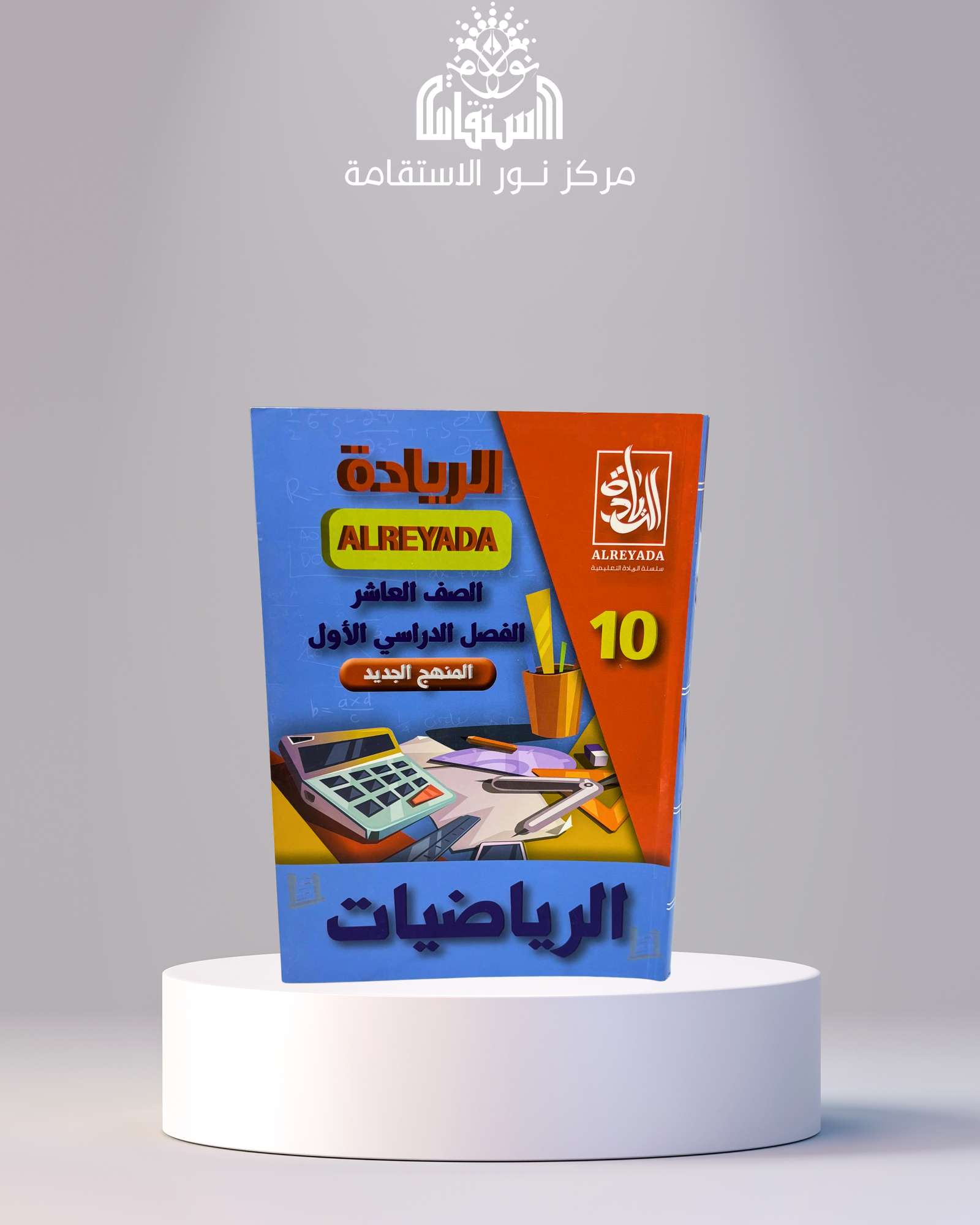 15 سلسلة الريادة التعليمية – الرياضيات 10 - الصورة 1