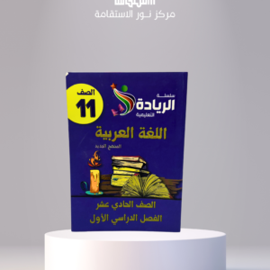 سلسلة الريادة التعليمية – اللغة العربية 11 (الصف الحادي عشر، الفصل الدراسي الأول)