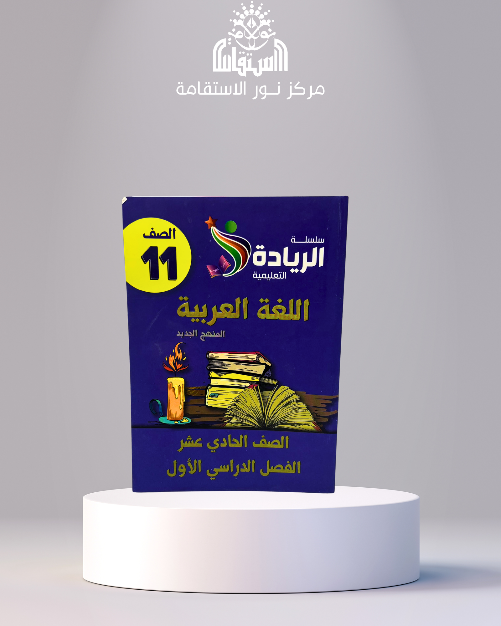 16 سلسلة الريادة التعليمية – اللغة العربية 11 (الصف الحادي عشر، الفصل الدراسي الأول) - الصورة 1