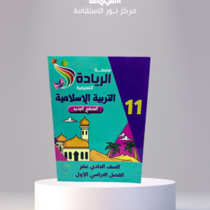 سلسلة الريادة التعليمية – التربية الإسلامية 11