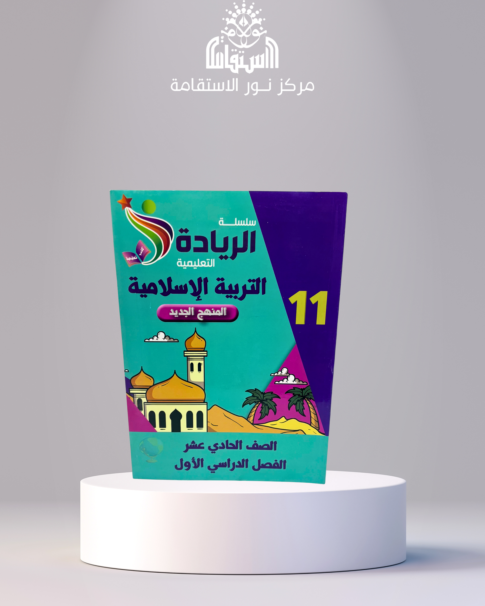 17 سلسلة الريادة التعليمية – التربية الإسلامية 11 - الصورة 1