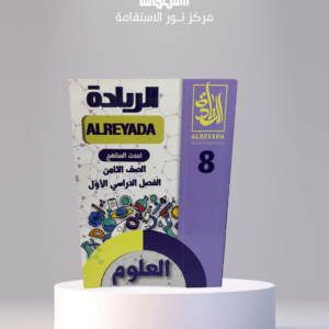 سلسلة الريادة التعليمية – العلوم 8