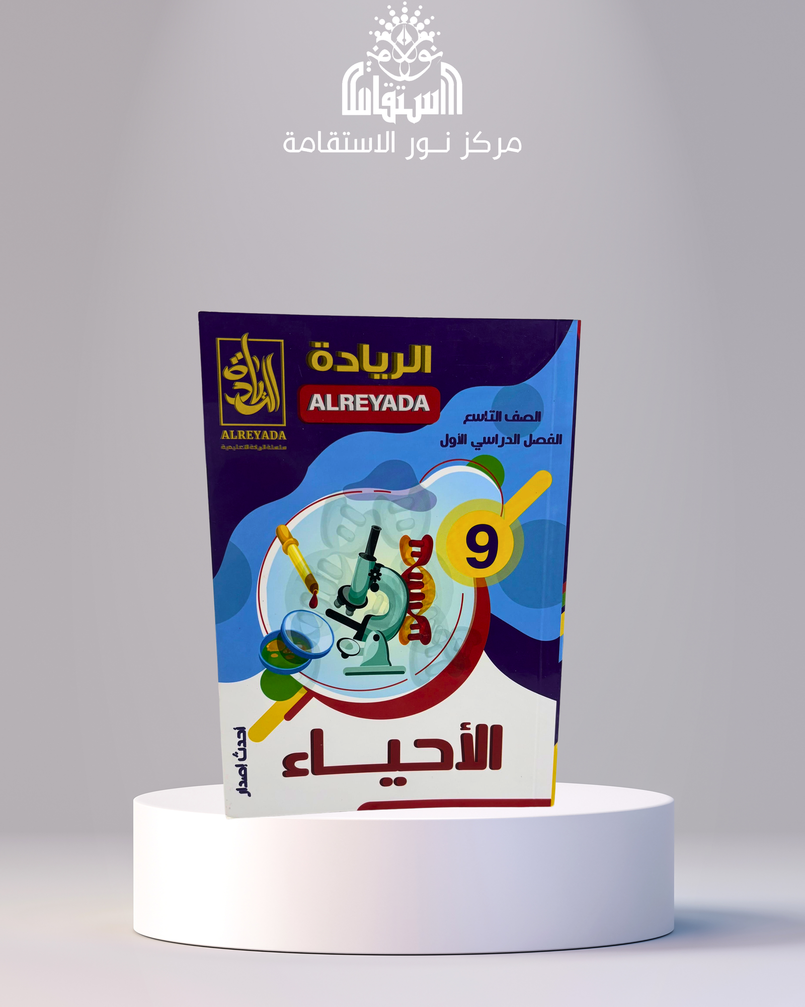 21 سلسلة الريادة التعليمية – الأحياء 9 - الصورة 1