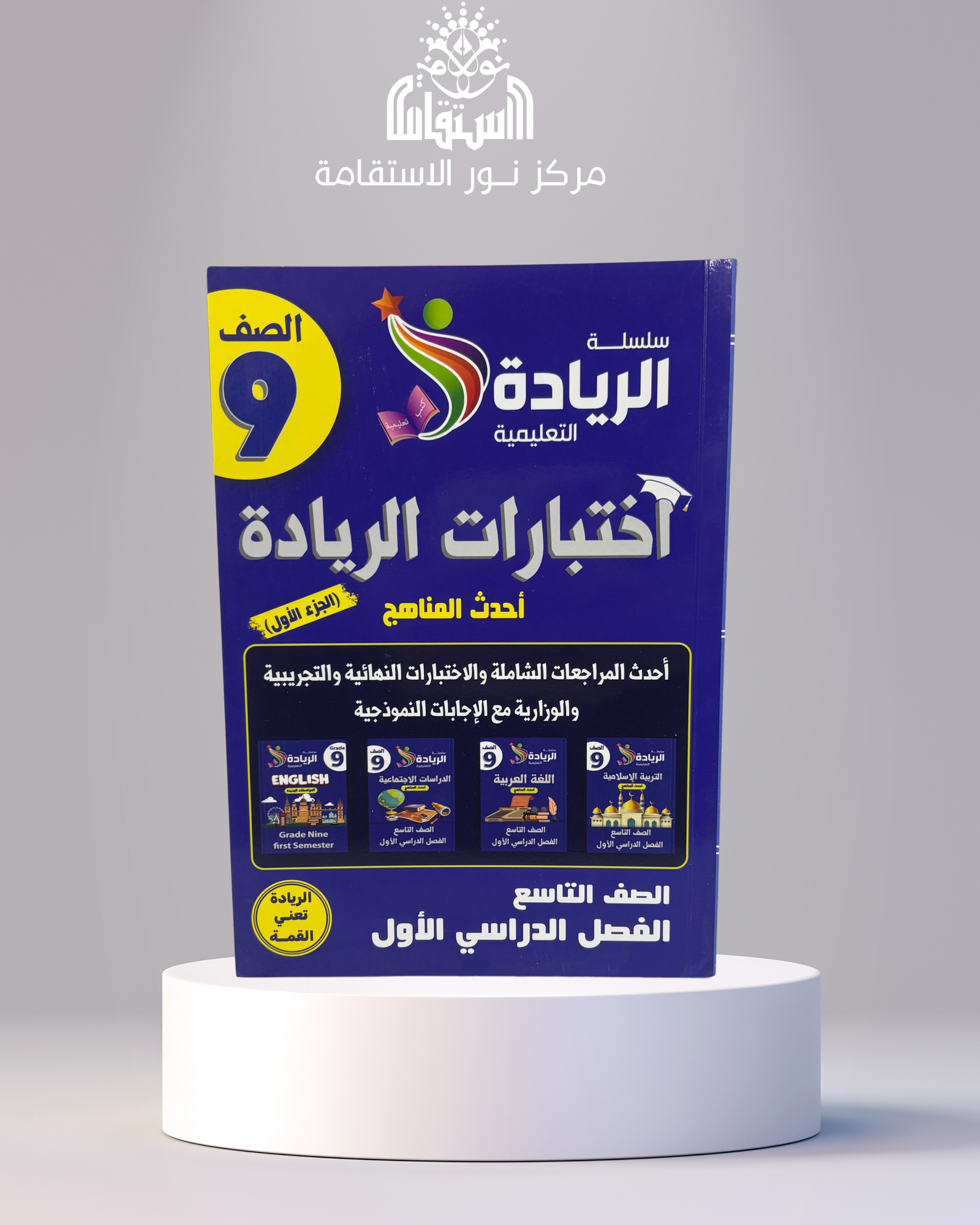 23 سلسلة الريادة التعليمية – اختبارات الريادة الشاملة 9 - الصورة 1