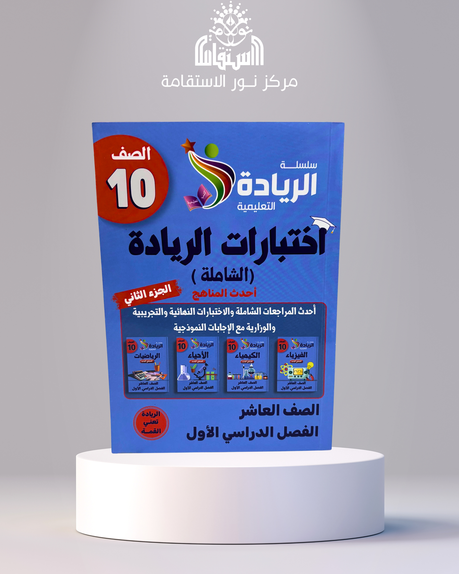 25 سلسلة الريادة التعليمية – اختبارات الريادة الشاملة 10 (الجزء الثاني) - الصورة 1