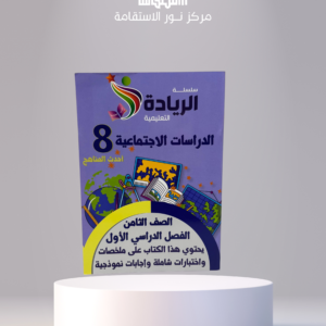 سلسلة الريادة التعليمية – الدراسات الاجتماعية 8