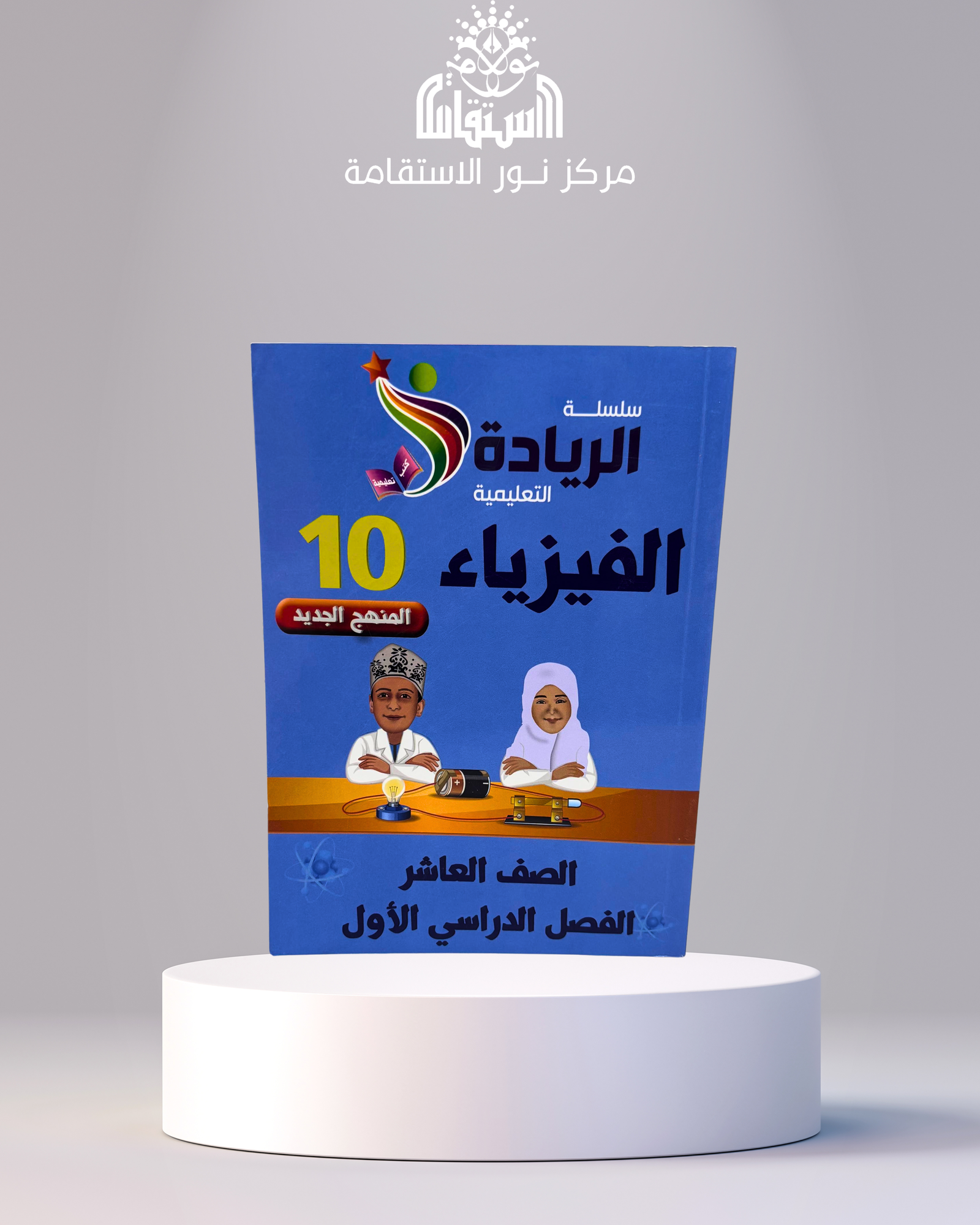 28 سلسلة الريادة التعليمية – الفيزياء 10 - الصورة 1