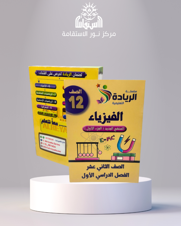 ⁦سلسلة الريادة التعليمية – الفيزياء 12 (الصف الثاني عشر، الفصل الدراسي الأول)⁩ - الصورة ⁦1⁩