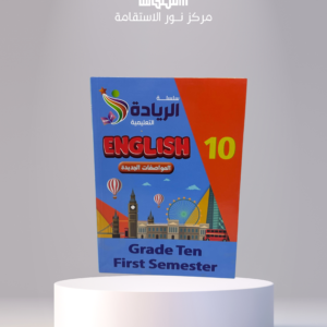 سلسلة الريادة التعليمية – English 10 (Grade Ten – First Semester)