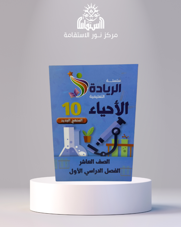 ⁦. سلسلة الريادة التعليمية – الأحياء 10 (الصف العاشر، الفصل الدراسي الأول)⁩ - الصورة ⁦1⁩