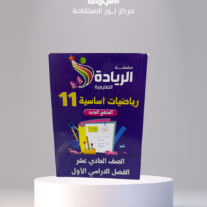 سلسلة الريادة التعليمية – رياضيات أساسية 11 (الصف الحادي عشر، الفصل الدراسي الأول)