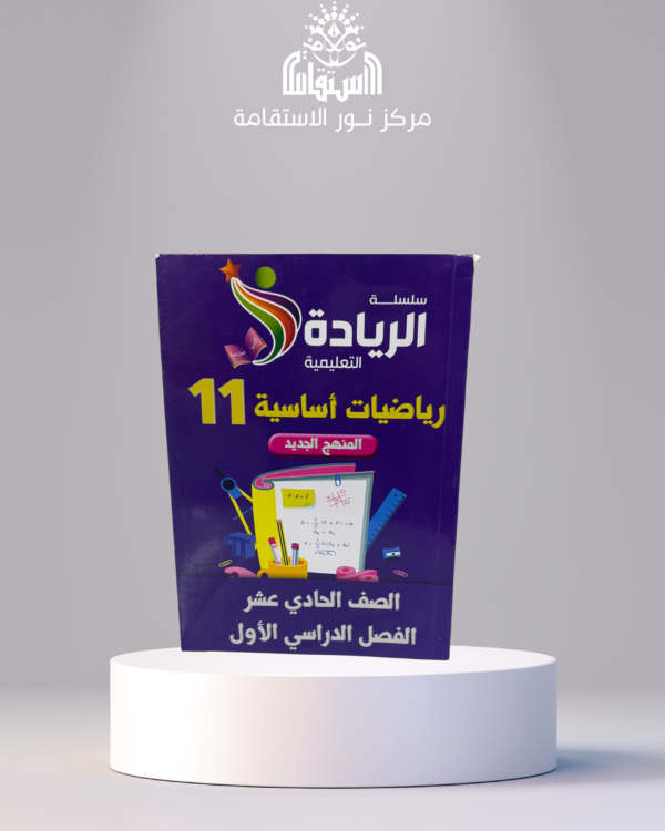 ⁦سلسلة الريادة التعليمية – رياضيات أساسية 11 (الصف الحادي عشر، الفصل الدراسي الأول)⁩ - الصورة ⁦1⁩