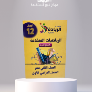 . سلسلة الريادة التعليمية – الرياضيات المتقدمة 12 (الصف الثاني عشر، الفصل الدراسي الأول)