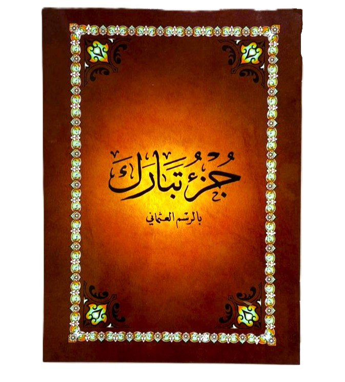 IMG-20250730-WA0102 جزء تبارك - بالرسم العثماني - الصورة 1