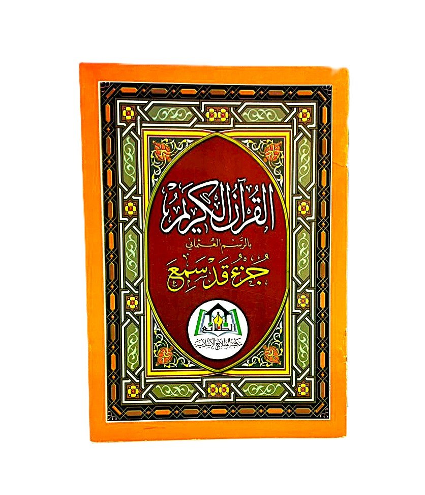 IMG-20250730-WA0105 جزء قد سمع – بالرسم العثماني - الصورة 1