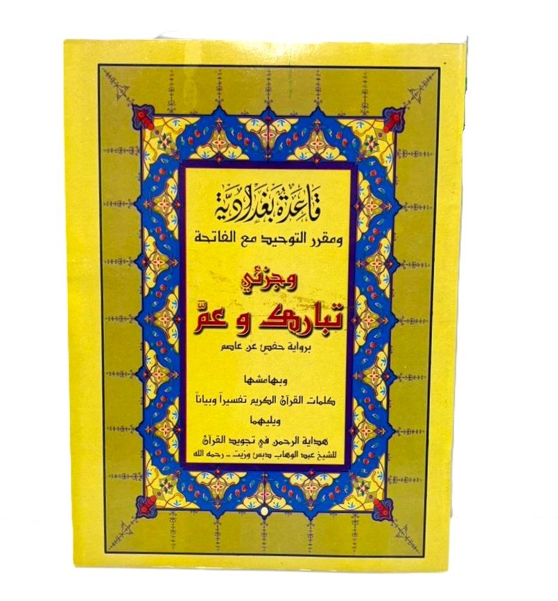 IMG-20250730-WA0112 كتيب “وجزئي تبارك وعمّ” مع قواعد التجويد - الصورة 1