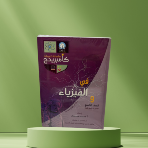 سلسلة تدريبات كامبردج في الفيزياء – الصف التاسع