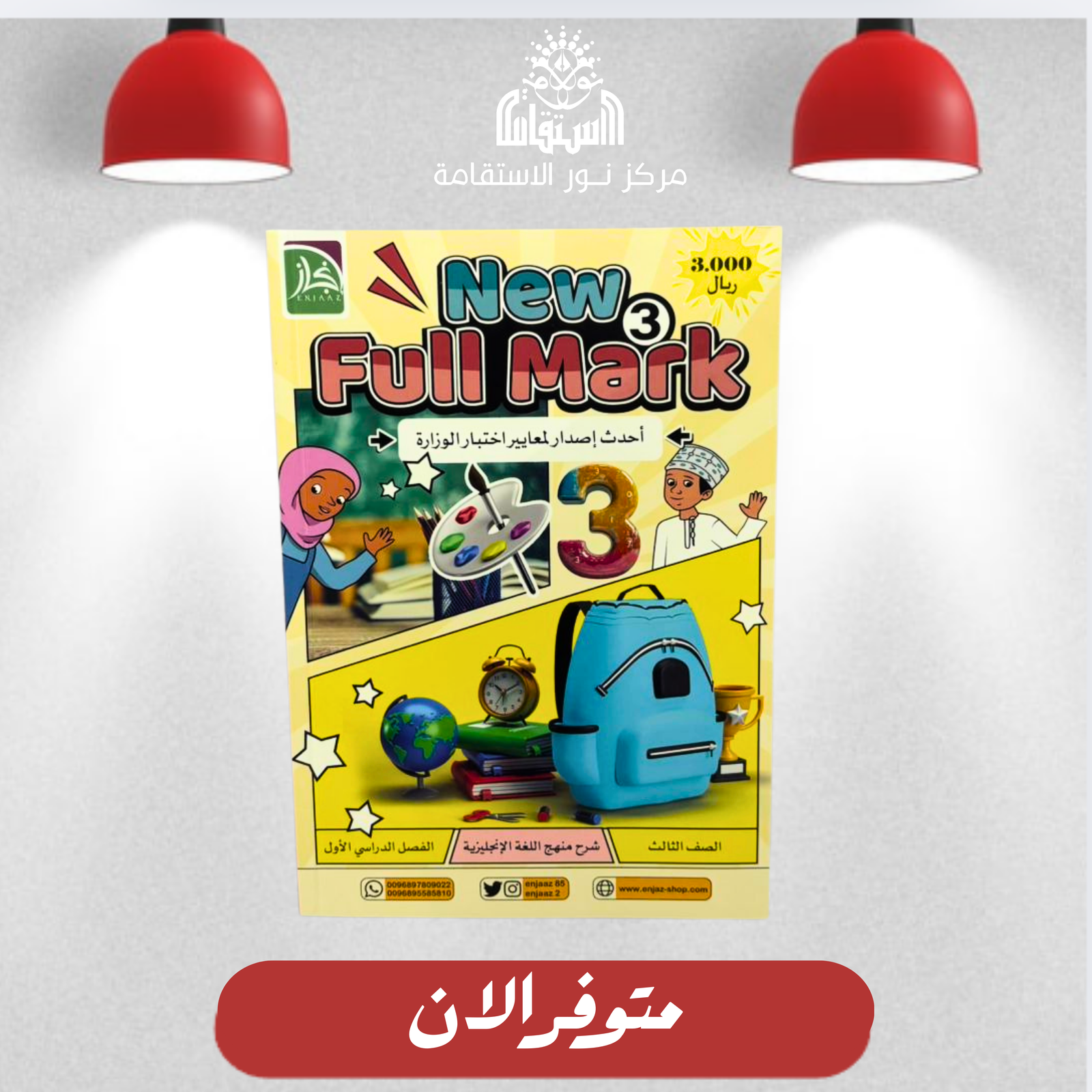 10 كتاب Full Mark - الصف 3 - الصورة 1