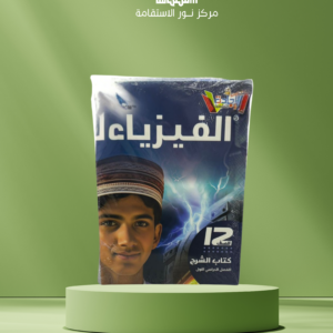 الفيزياء – الصف 12